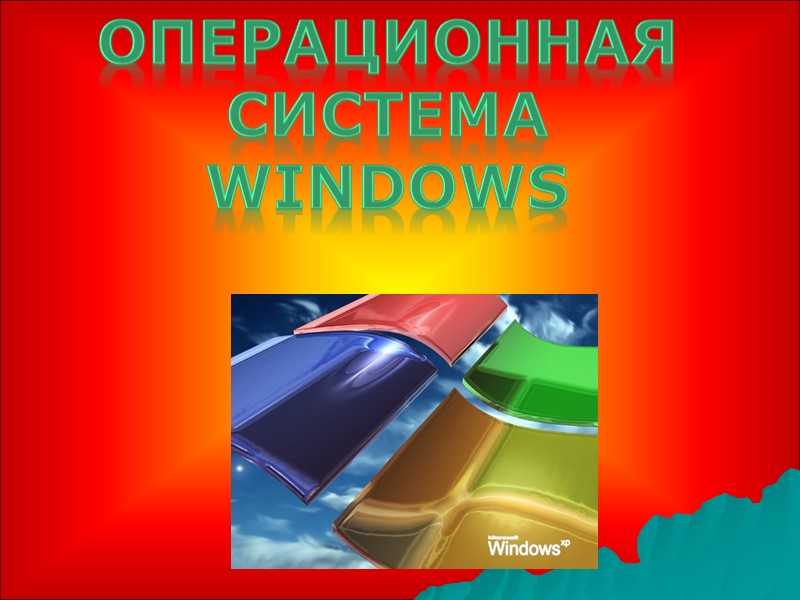 Операционная система  WINDOWS